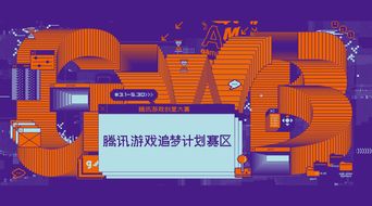 騰訊游戲創(chuàng)意大賽“追夢計(jì)劃”賽區(qū)啟動(dòng)，數(shù)字文化創(chuàng)意內(nèi)容應(yīng)用服務(wù)迎新機(jī)遇